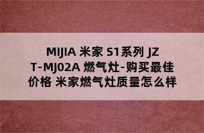 MIJIA 米家 S1系列 JZT-MJ02A 燃气灶-购买最佳价格 米家燃气灶质量怎么样